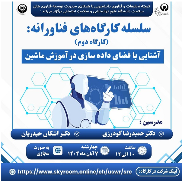 کارگاه آشنایی با فضای داده سازی در آموزش ماشین